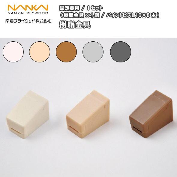 樹脂金具 固定棚用 1セット入 XKO-□□ 南海プライウッド NANKAI