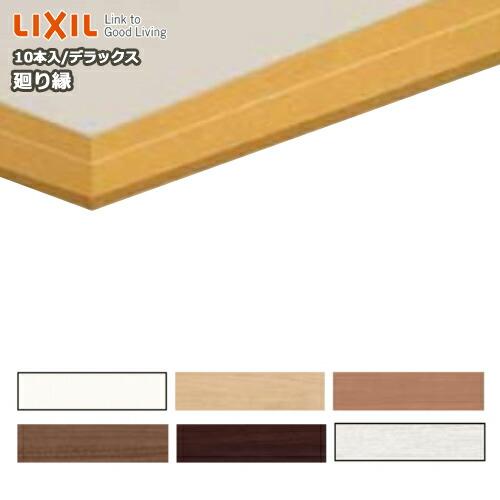 廻り縁 回り縁 デラックス 10本入 定尺4000mm △-5005-MBJC LIXIL