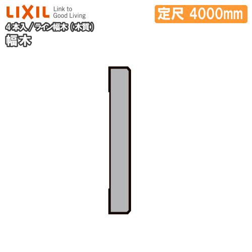 幅木 ライン幅木 木質 4本入り 定尺4000mm -5045-MBJB 巾木用 LIXIL TOSTEM リクシル トステム : DIYを ...