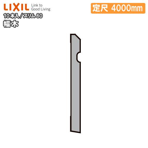 LIXIL LK定尺材幅木スリム60 LL-5047-MBJB 10本入 4000mm 幅木 スリム60 10本入り 定尺4000mm △-5047-MBJB 巾木用 LIXIL TOSTEM