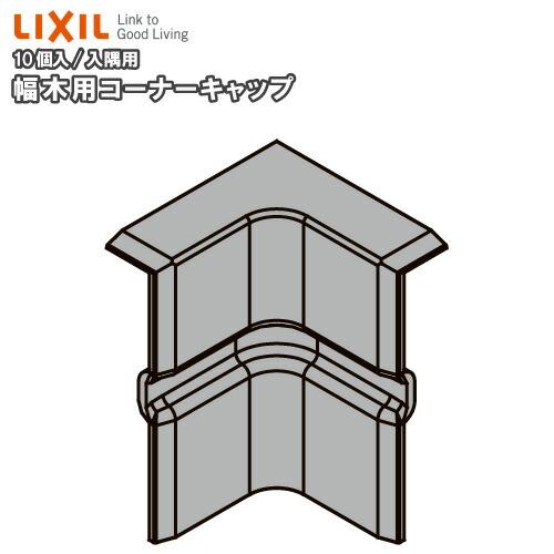 幅木用コーナーキャップ 入隅用 スマート クッション幅木 10個入り