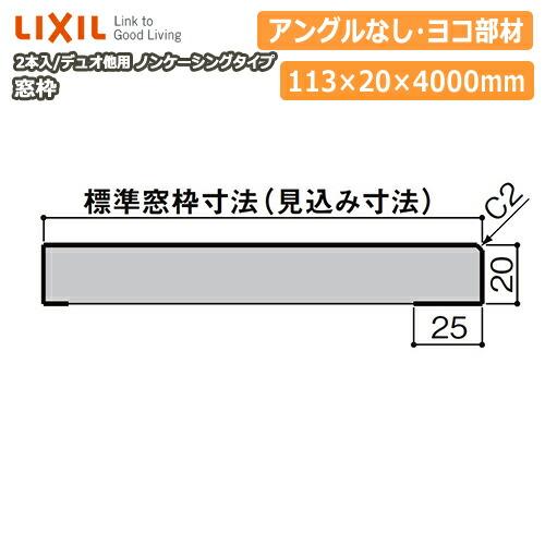 窓枠 ノンケーシングタイプ アングルなし 見込寸法113mm ヨコ部材 定尺
