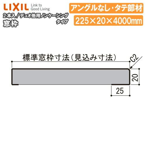 .枠 窓枠 ノンケーシングタイプ アングルなし 見込寸法225mm タテ部材 定尺