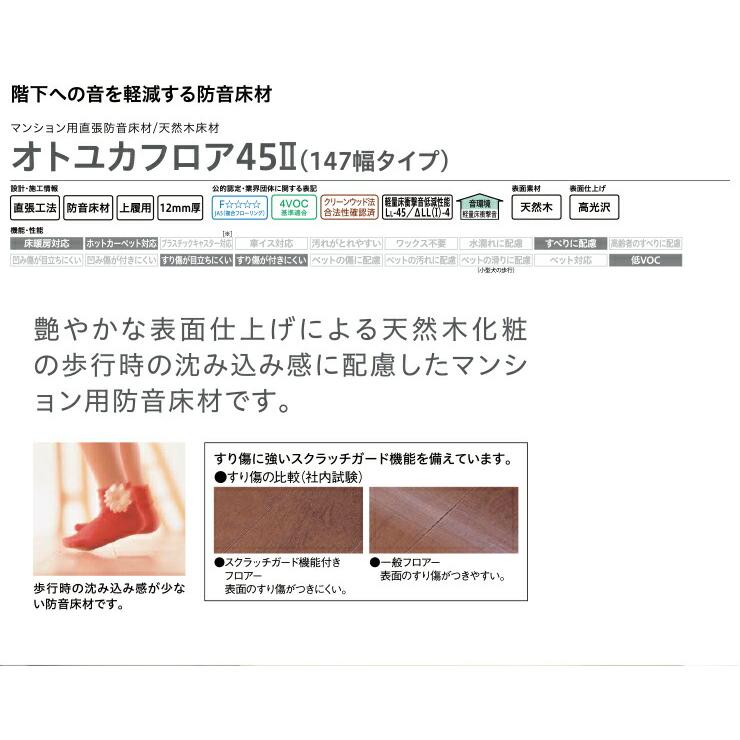 オトユカフロア45 II 147幅タイプ マンション用直張り LL-45 オトユカフロア45 II 147幅タイプ マンション用直張り LL-45