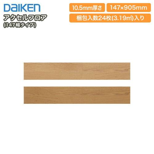 アクセルフロア 147幅タイプ マンション用直張非防音床材 天然床材 24枚 3 19平米入 ダイケン 大建工業 床材 フローリング Op Yk90 Xx 1 Diyをサポートする じゅうたす 通販 Yahoo ショッピング