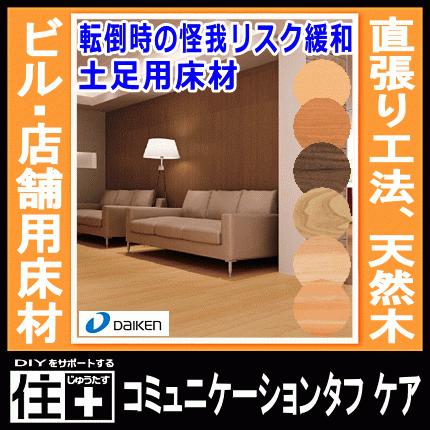 コミュニケーションタフ ケア 土足用床材 ビル 店舗用床材 Wpc床材 18枚 1 56平米入 Yk96 ダイケン 大建工業 床材 フローリング Yk96 Xx Diyをサポートする じゅうたす 通販 Yahoo ショッピング