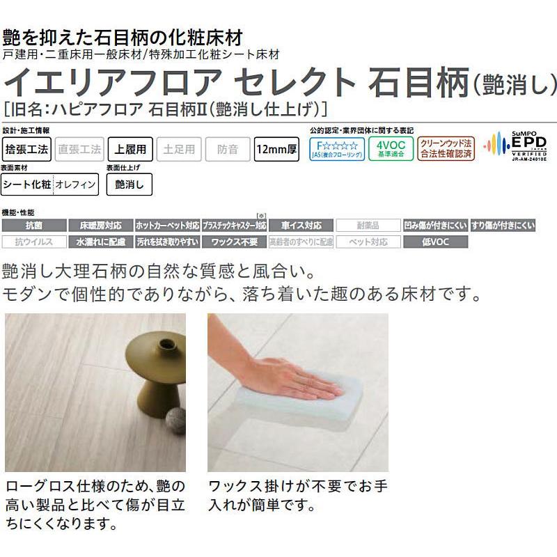イエリアフロア セレクト 石目柄 艶消し 旧名：ハピアフロア石目柄II艶