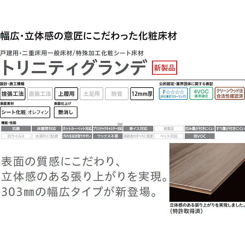 トリニティグランデ 戸建用 二重床用一般床材 特殊加工化粧シート 6枚 