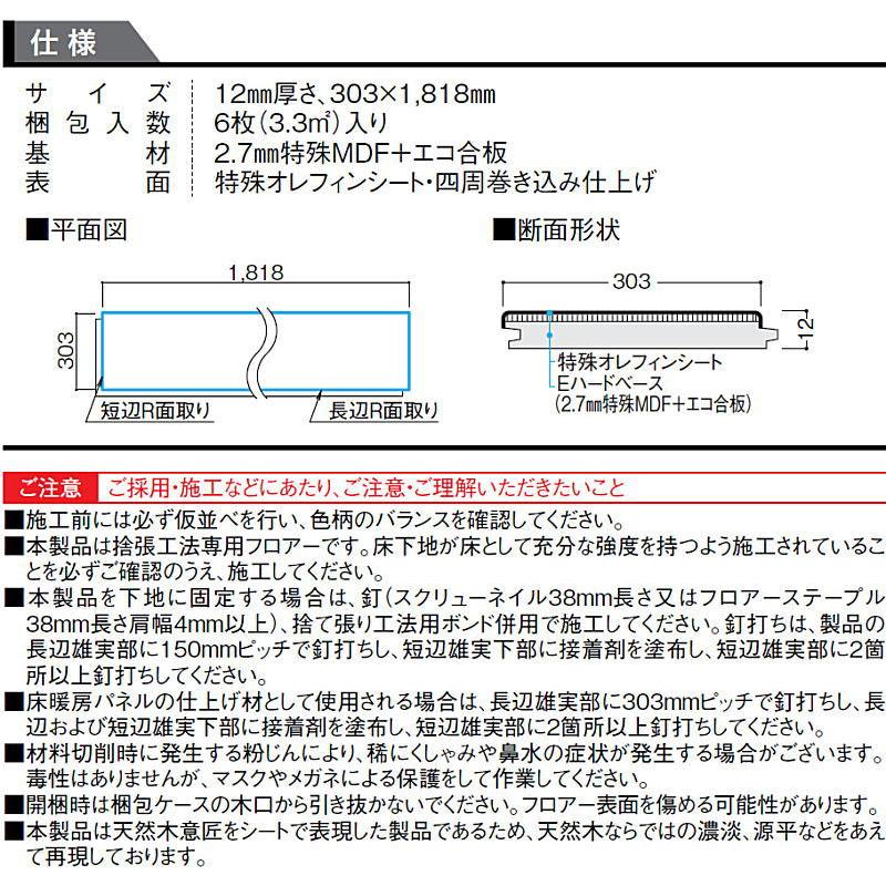 トリニティグランデ 戸建用 二重床用一般床材 特殊加工化粧シート 6枚 