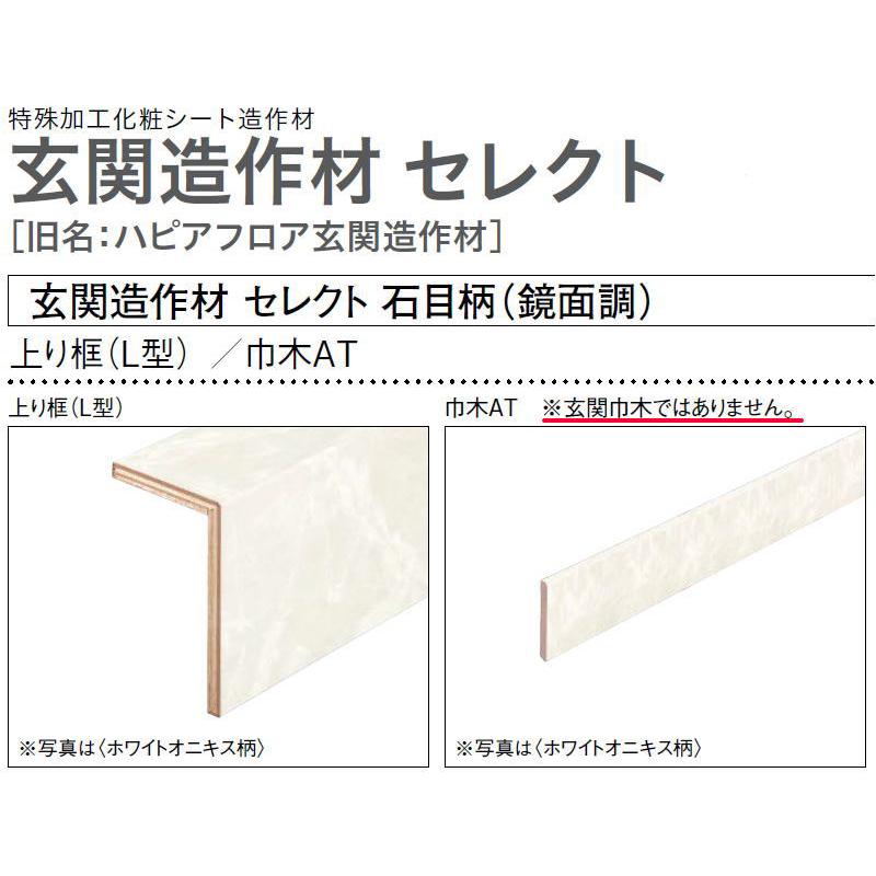 巾木AT 室内巾木 セレクト 石目柄 鏡面調 旧名：ハピアフロア