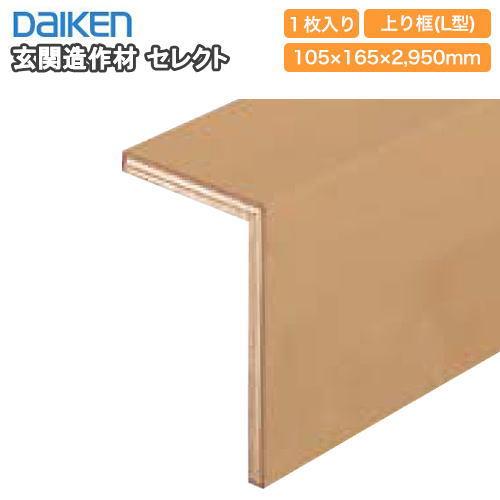 上り框 L型 2950mmタイプ YNZ11-13□□ 玄関造作材 セレクト 旧名