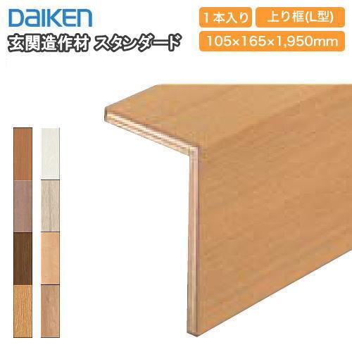 玄関造作材 スタンダード 上り框 L型 1950mmタイプ YNZ33-16□□ 特殊
