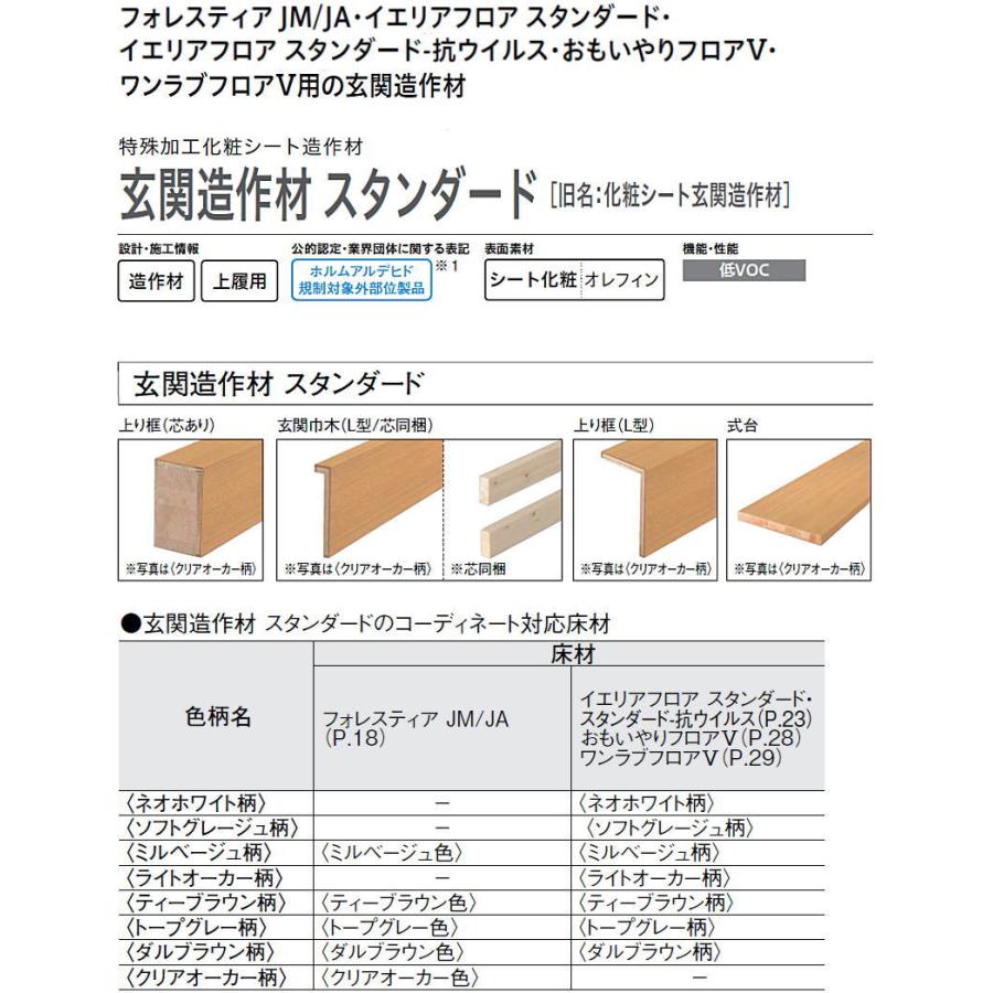 玄関造作材 スタンダード 上り框 L型 1950mmタイプ YNZ33-16□□ 特殊 