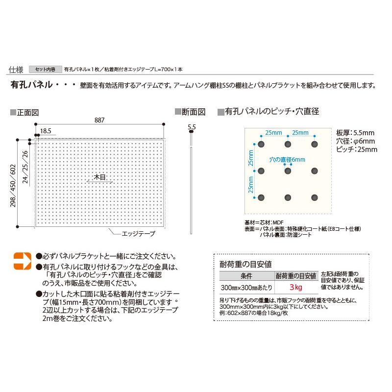 有孔パネル 4面エッジテープ仕上げ 5．5×298×887mm 1枚 YP-13-□□南海 