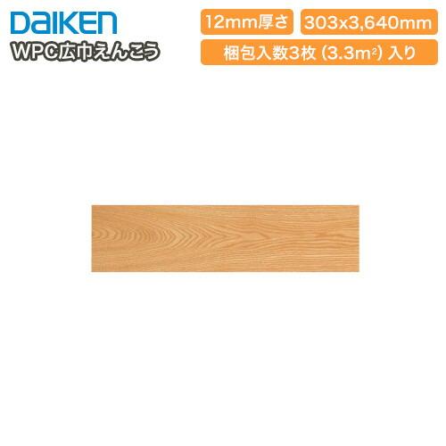 WPC広巾えんこう 戸建用和風床材 天然木 高光沢＜欅柄＞光欅12