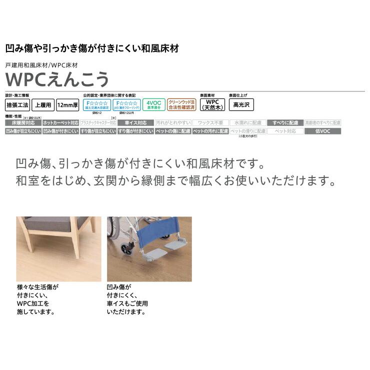 WPCえんこう 戸建用和風床材 天然木 高光沢＜欅柄＞宮欅12 デラックス
