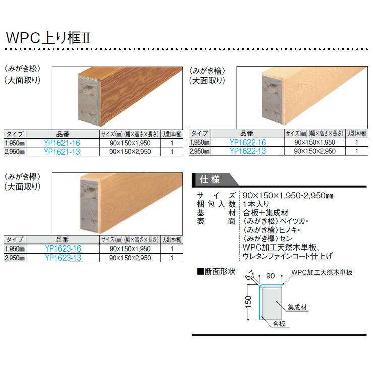 ダイケン　上り框　長さ約1950ミリ WPC上り框2 みがき欅 大面取り 1950mmタイプ 和風造作材 1本入 YP1623