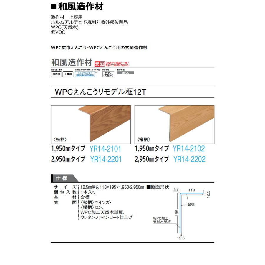 WPCえんこうリモデル框12T 松柄 1950mmタイプ 和風造作材 1本入 WPCえんこうリモデル框12T 松柄 1950mmタイプ 和風造作材 1本入