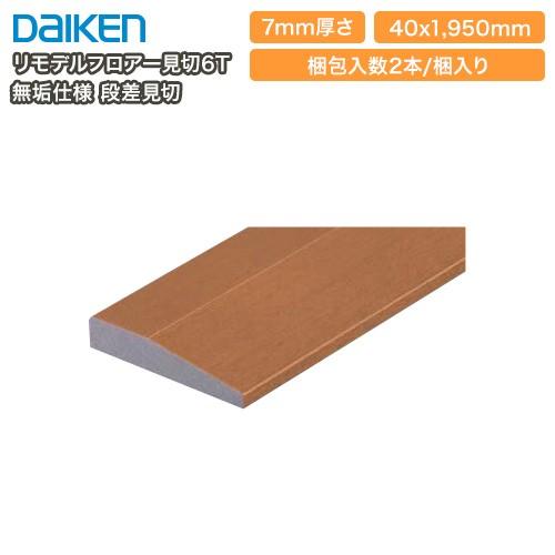 リモデルフロアー段差見切6t 無垢仕様 Yr3411 1950mmタイプ 6mm厚フロアー専用 2本入 ダイケン 大建工業 床材 フローリング Yr3411 Xx Diyをサポートする じゅうたす 通販 Yahoo ショッピング