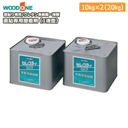 直張り床材用接着剤 ウレタン系樹脂1液型 10kg×2入 直貼り用