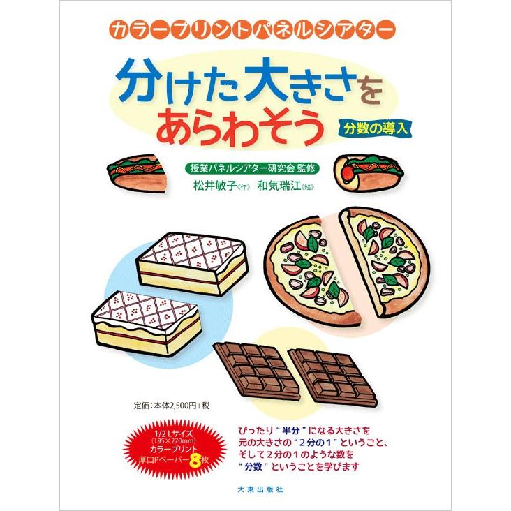 カラープリントパネルシアター 分けた大きさをあらわそう 算数