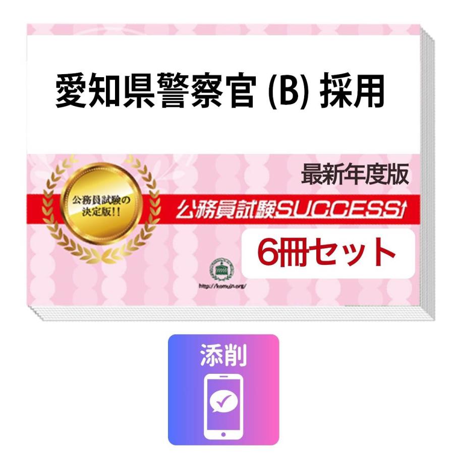 2027 愛知県警察官(B)採用教養試験合格セット問題集(6冊)＋願書ワーク