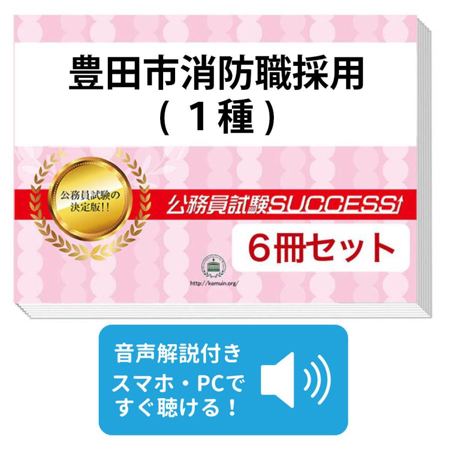 豊田市消防職採用(I種)基礎能力試験合格セット(6冊) 公務員 問題集 過去問の傾向と対策 [2024年度版] 面接 社会人 送料無料 / 受験専門サクセス