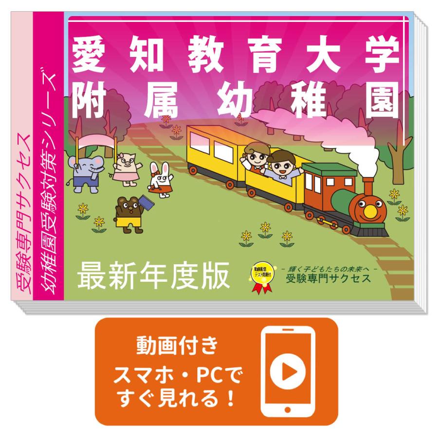 2027 愛知教育大学附属幼稚園・受験合格セット＋補助教材セット 問題集
