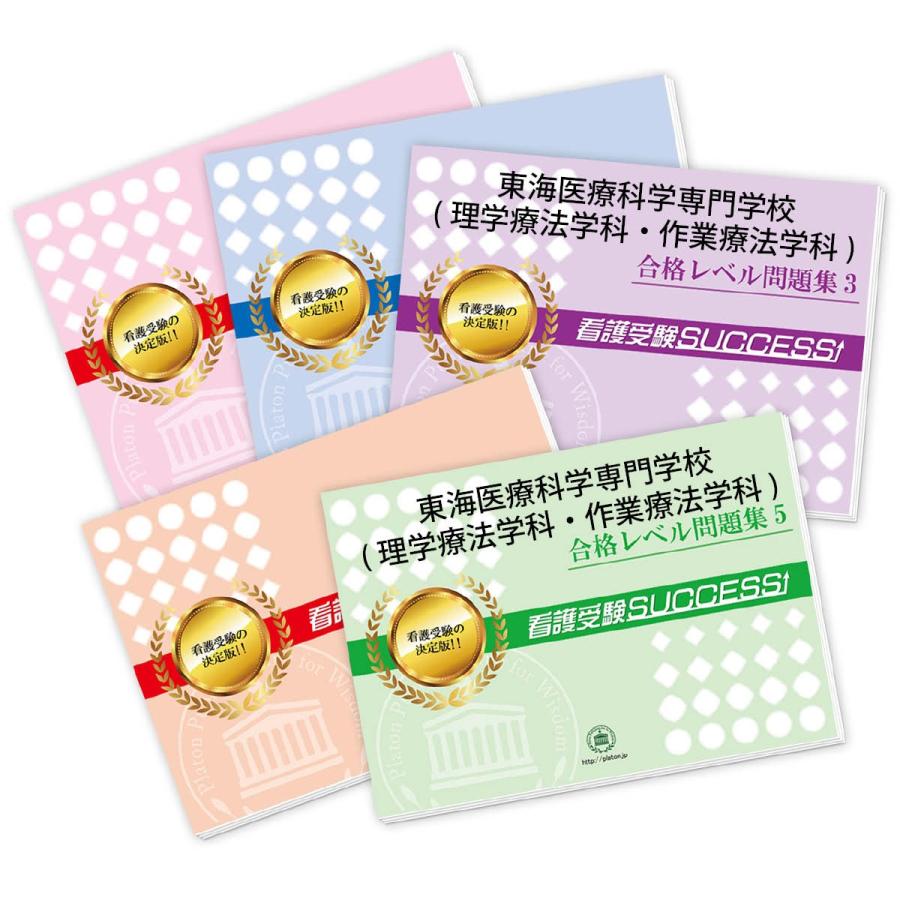 東海医療科学専門学校(理学療法学科・作業療法学科)・ 問題集 (5冊