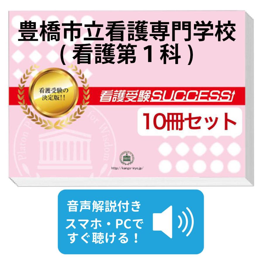 2026 沼津市立看護専門学校・直前対策合格セット(5冊) 過去問の傾向と対策 2026 豊橋市立看護専門学校(看護第1科)・受験合格セット問題集(10冊