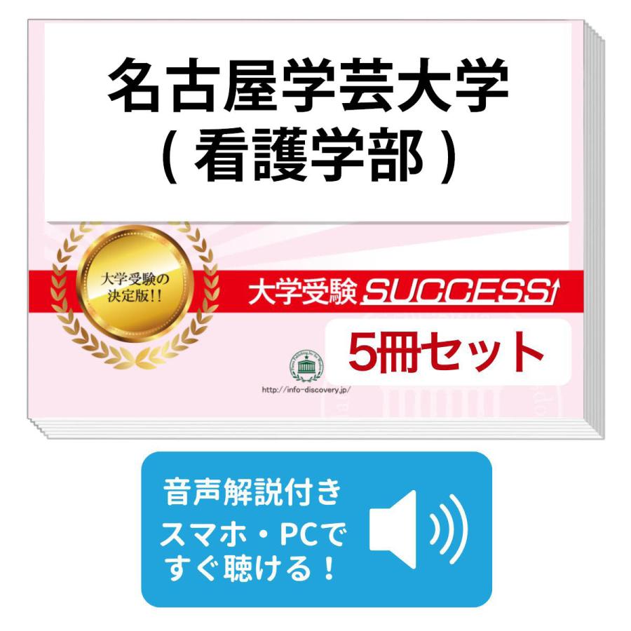 2027 名古屋学芸大学(看護学部)・直前対策合格セット問題集(5冊) 大学