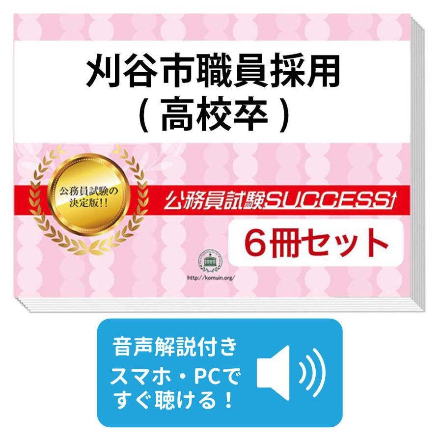 2027 刈谷市職員採用(高校卒)教養試験合格セット問題集(6冊)＋願書