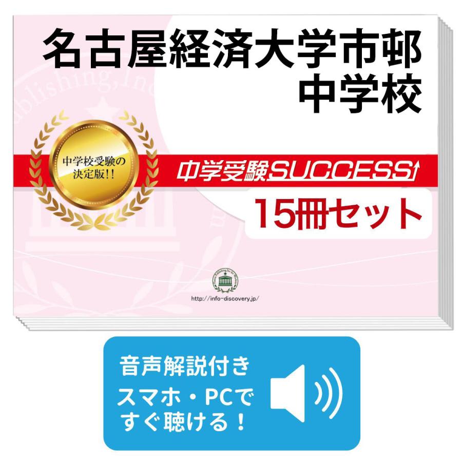 2027 名古屋経済大学市邨中学校・2ヶ月対策合格セット問題集(15冊