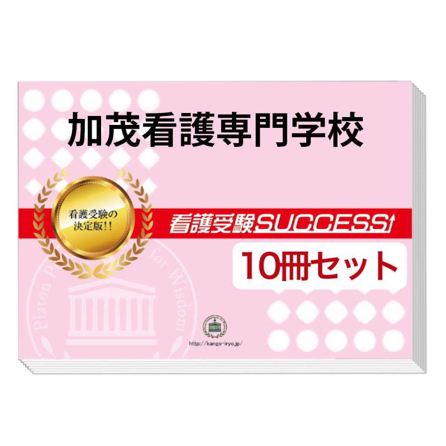 2026 加茂看護専門学校・受験合格セット問題集(10冊) 過去問の傾向と