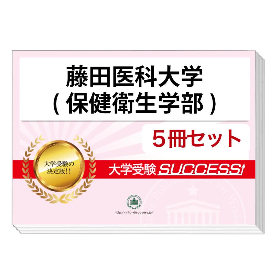 2026 藤田医科大学(保健衛生学部)・直前対策合格セット問題集(5冊