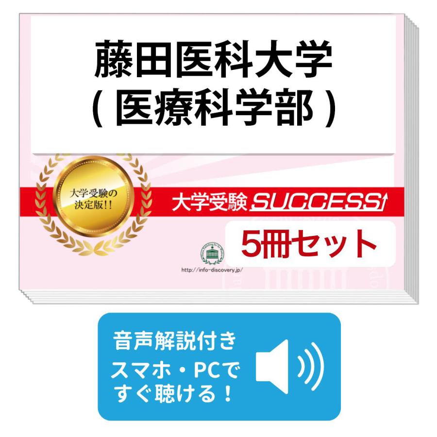 2027 藤田医科大学(医療科学部)・直前対策合格セット問題集(5冊) 大学