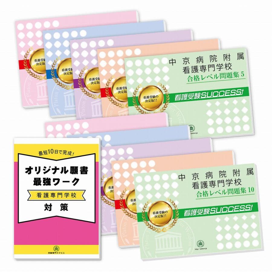 中京病院附属看護専門学校・受験合格セット問題集(10冊)＋オリジナル願書最強ワーク 過去問の傾向と対策 [2025年度版] 面接 参考書 社会人 高校生 送料無料｜jyuken-senmon