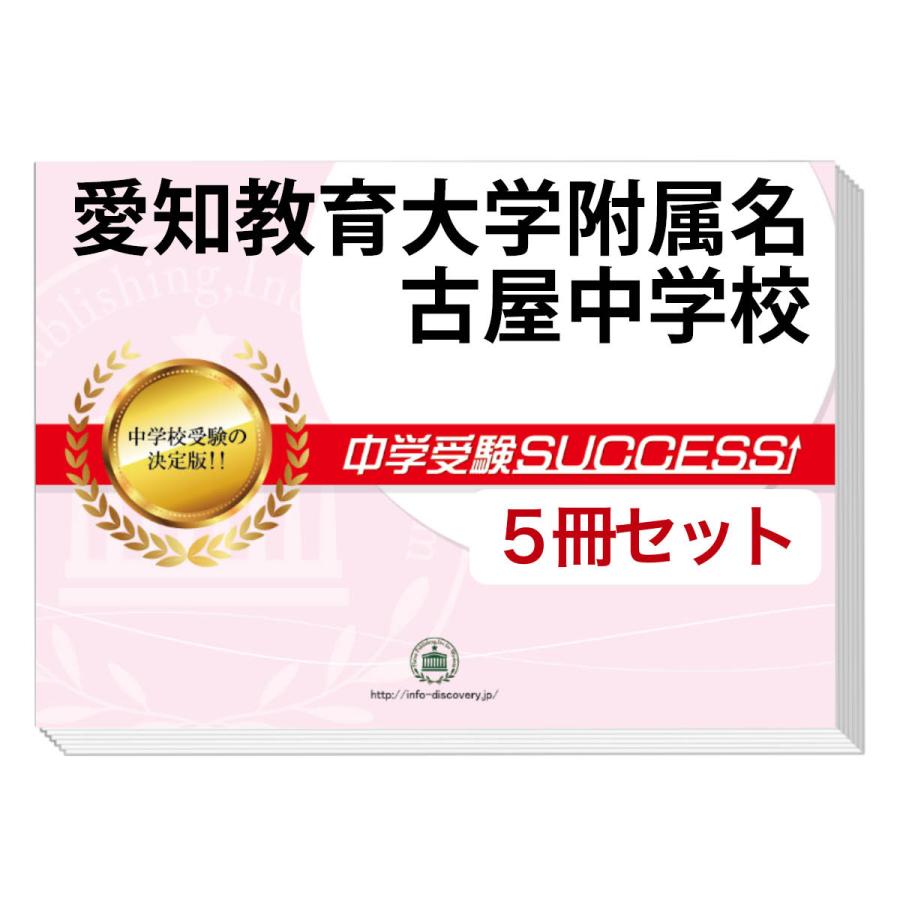 愛知教育大学附属名古屋中学校　合格レベル問題集 愛知教育大学附属名古屋中学校 合格レベル問題集 1〜15 + 願書