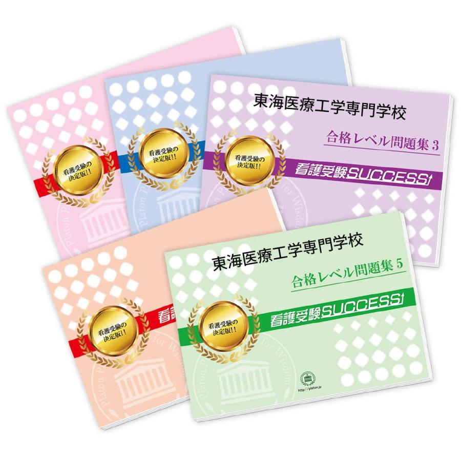 東海医療工学専門学校・ 問題集 (5冊) 過去問の傾向と対策 [2024年度版] 面接 参考書 社会人 高校生 送料無料
