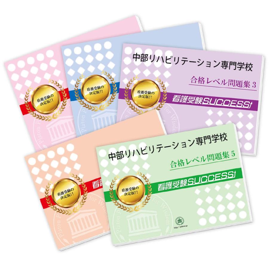 中部リハビリテーション専門学校受験合格を目指すなら看護 医療受験サクセスの合格レベル問題集 Aiti2 Ryoho 中部リハビリテーション専門学校 直前対策合格セット 5冊 本 雑誌 コミック中部リハビリテーション専門学校 直前対策合格セット 5冊