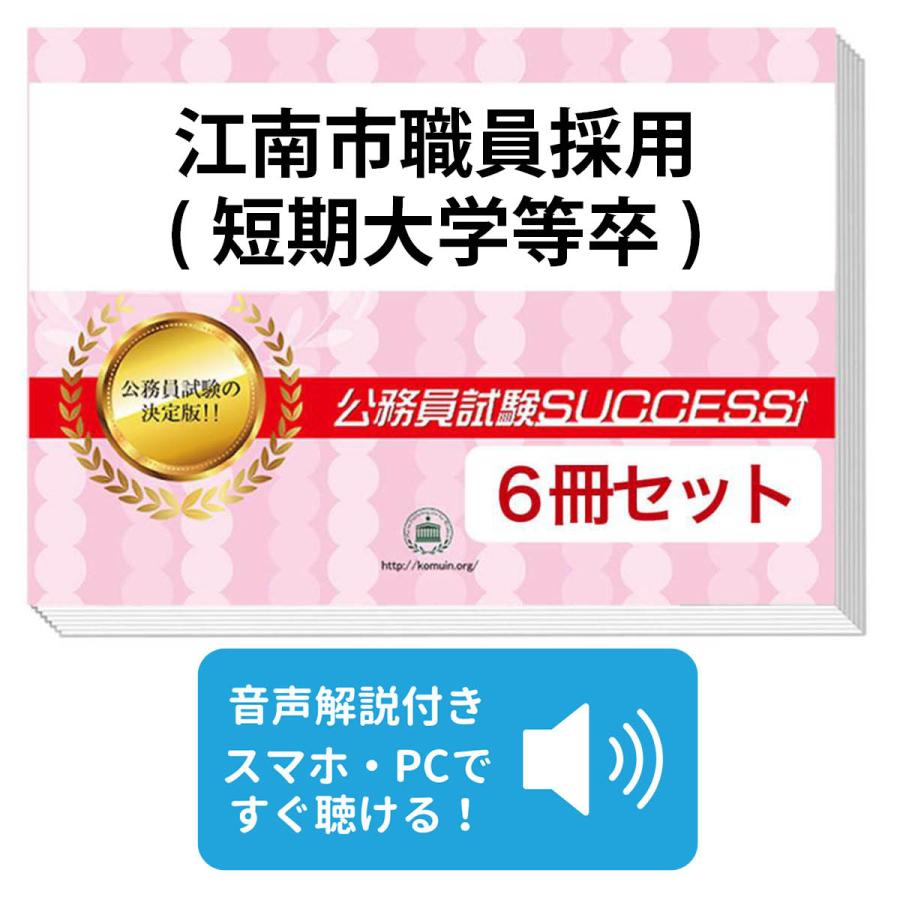 2027 江南市職員採用(短期大学等卒)教養試験合格セット問題集(6冊)＋