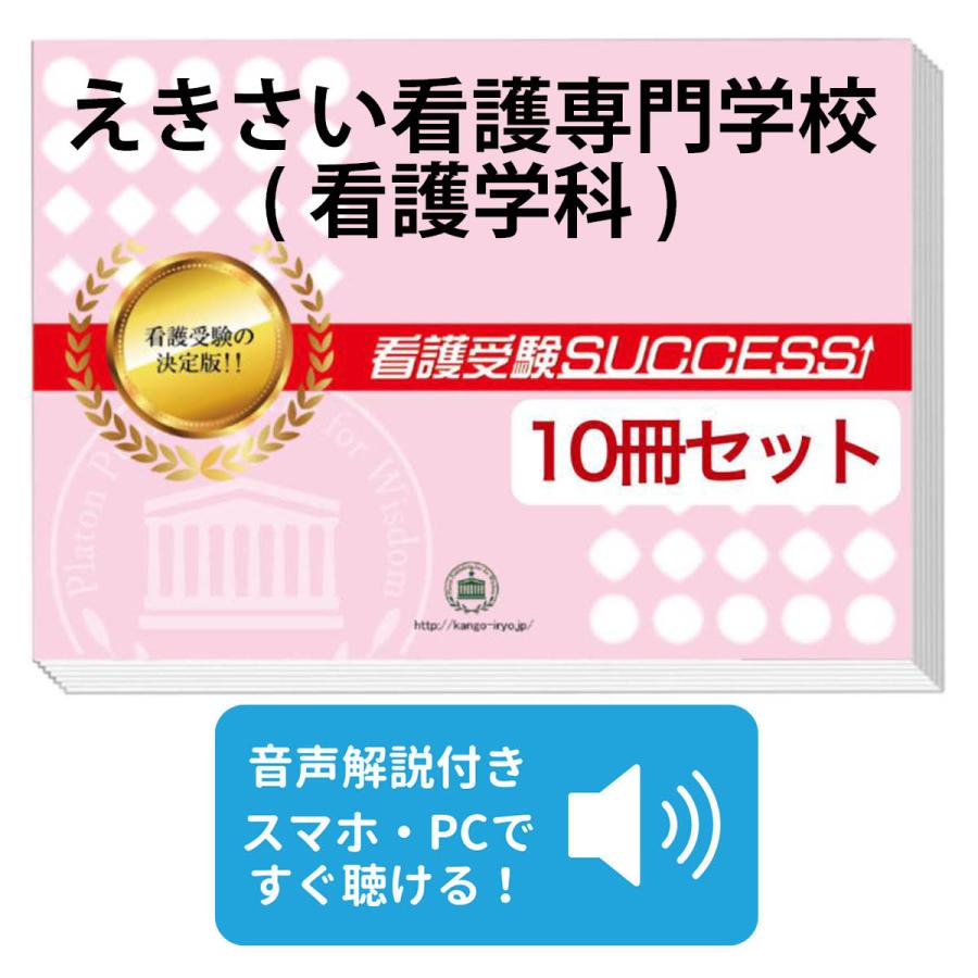 2027 えきさい看護専門学校(看護学科)・受験合格セット問題集(10冊