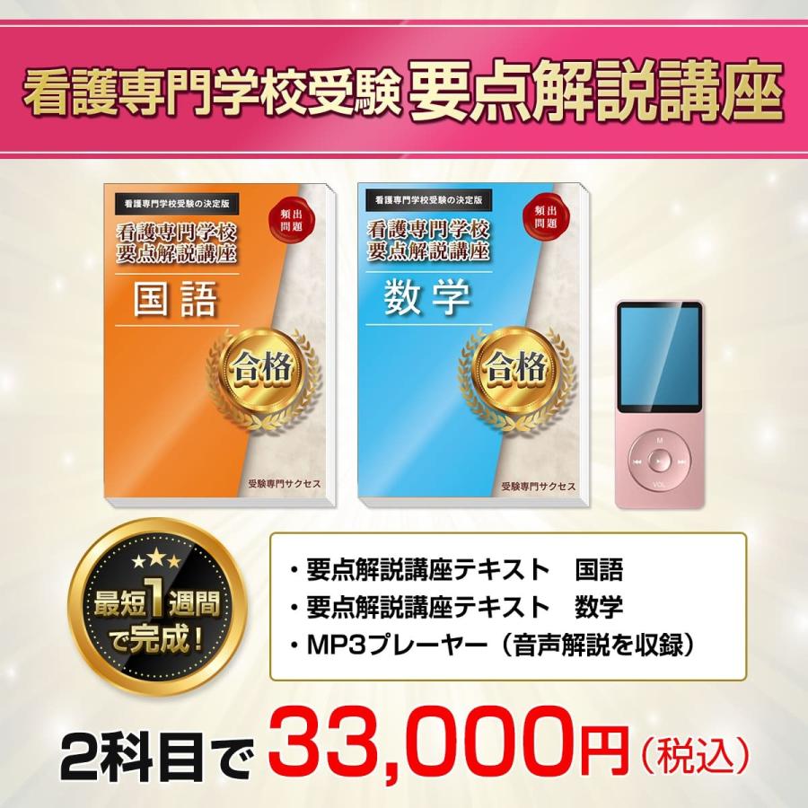 愛生会看護専門学校・直前対策合格セット問題集(5冊) 過去問の傾向と対策 [2025年度版] 面接 参考書 社会人 高校生 送料無料 / 受験専門サクセス｜jyuken-senmon｜02