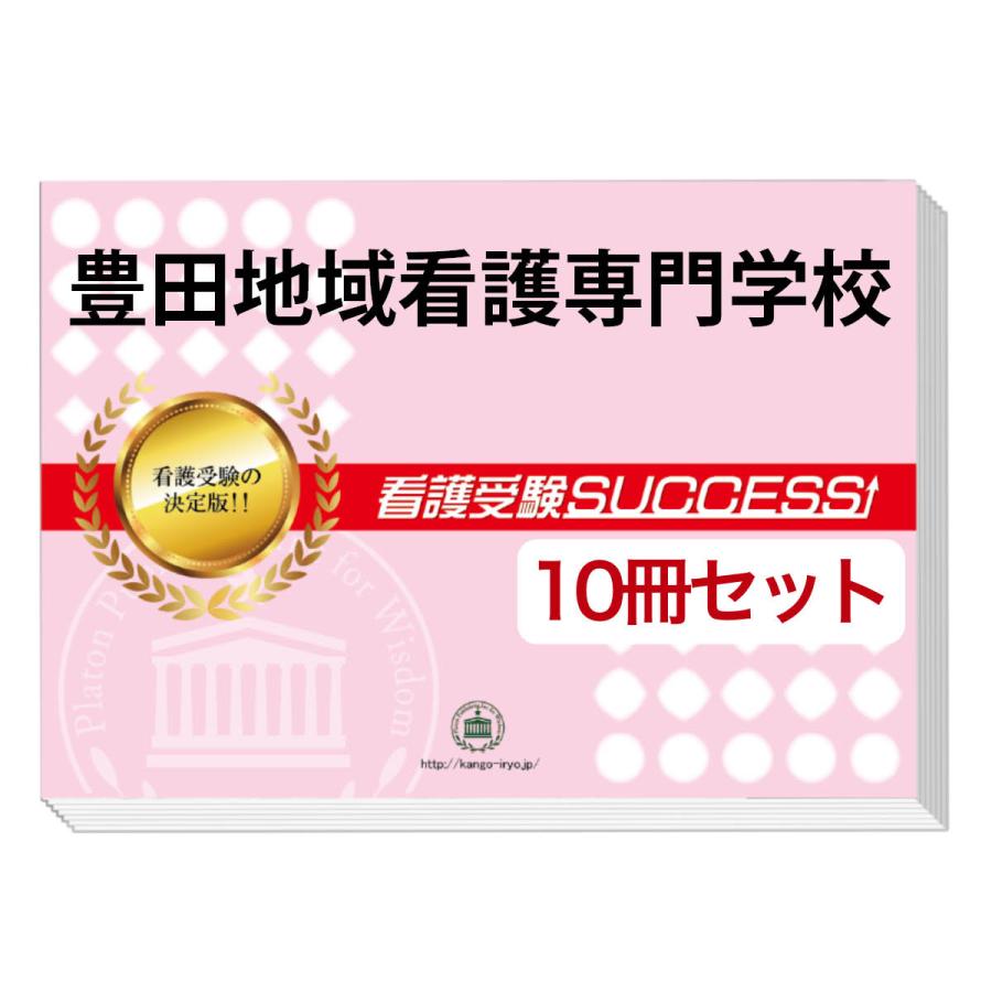 2026 豊田地域看護専門学校・受験合格セット問題集(10冊) 過去問