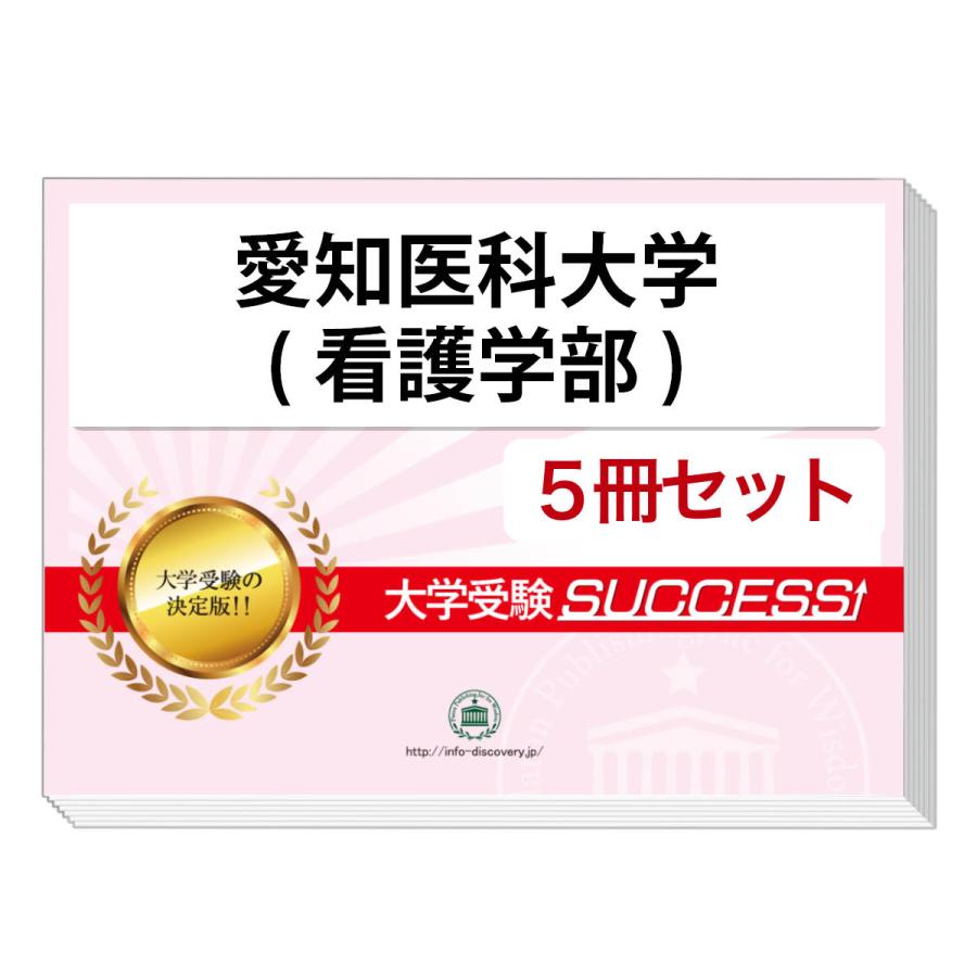 2026 愛知医科大学(看護学部)・直前対策合格セット問題集(5冊) 大学