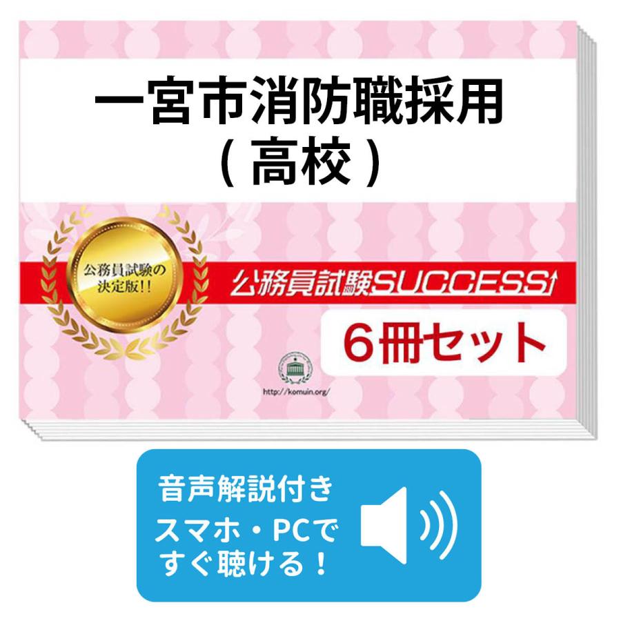 2027 一宮市消防職採用(高校)教養試験合格セット問題集(6冊)＋願書