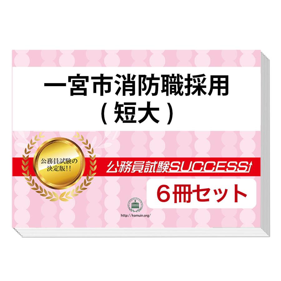 一宮市消防職採用 短大 教養試験合格セット 6冊 Mutantspace Com