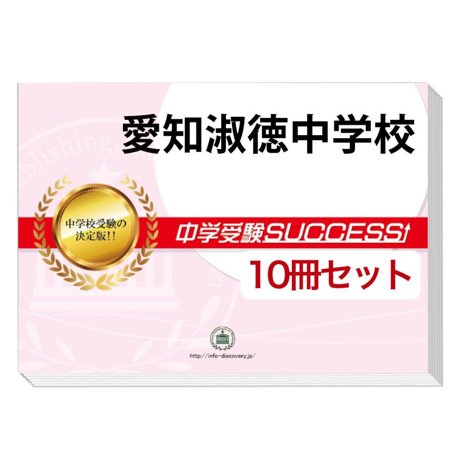 2026 愛知淑徳中学校・受験合格セット問題集(10冊) 中学受験 過去問の