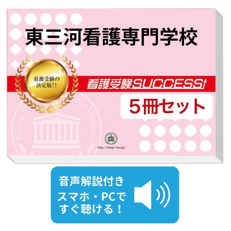 東三河看護専門学校 直前対策合格セット 2026 東三河看護専門学校・直前対策合格セット問題集(5冊) 過去問の