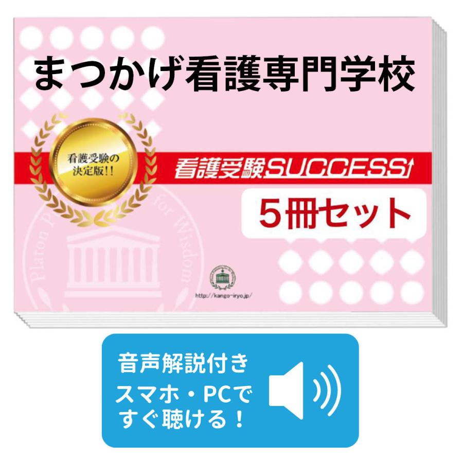 まつかげ看護専門学校 直前対策合格セット 5冊 Aiti32 Kango 受験専門サクセス 通販 Yahoo ショッピング